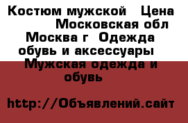 Костюм мужской › Цена ­ 1 000 - Московская обл., Москва г. Одежда, обувь и аксессуары » Мужская одежда и обувь   